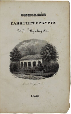 Пушкарев И.И. Описание Санкт-Петербурга и уездных городов С.-Петербургской губернии. С виньеткой и планом С.-Петерб., испр. В Комитете гидравлических работ и городских строений. [В 4 ч.]. Ч. 1–4. СПб.: Издано собственным иждивением автора, 1839–1842.
